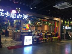 门面-花少爷的粥(中贸广场店)