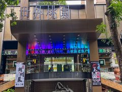 -世外桃源水疗会(皇庭彩园店)