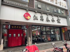 -江万春水饺(安庆总店)
