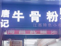 门面-唐记牛骨粉(陶溪川店)