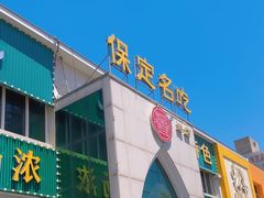 -白府牛罩(总店)
