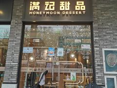 门面-满记甜品(湖滨店)