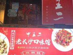门面-湘里乡亲甲王二老店