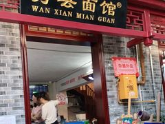 门面-万县面馆(高笋塘店)