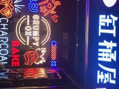 门面-·缸桶屋·韩式牛肋条自助烤肉(西湖D11店)
