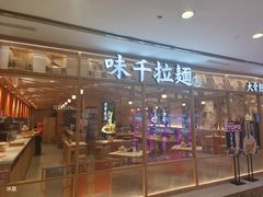 -味千拉面(光启城时尚购物中心店)