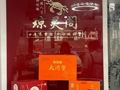 -阳澄湖大闸蟹·琼灵阁牌品牌连锁(吴中总店)