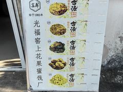 -苏州市吴中区光福窑上花果蜜饯厂