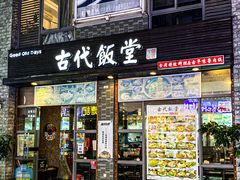 门面-古代饭堂(冠亚店)