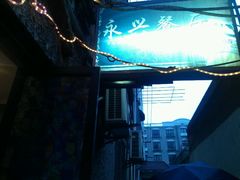 -永兴餐厅(复兴中路店)