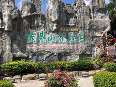 -汕尾铜鼎山旅游区