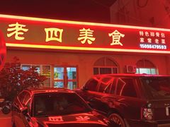 -老四美食