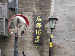 -后海16号·北京私房菜