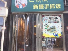 门面-巴依家新疆手抓饭(菱角湖万达店)