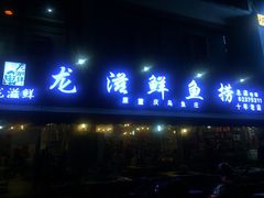 门面-重庆乌鱼庄·龙滋鲜(青羊大道店)