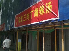 -马老三肉丁胡辣汤(西一路店)