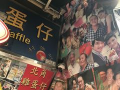 -利强记北角鸡蛋仔(弥敦道店 )