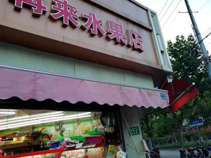 好再来水果大卖场-"经常来买他家品种齐全也很好吃,老板很客气.