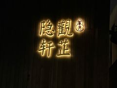 -觀芷隐轩
