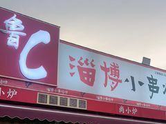 -鲁C·尚小炉·淄博烧烤(市北店)