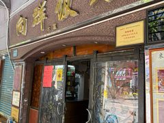-粤·向群饭店(龙津东路总店)