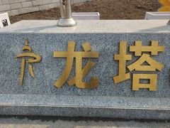 -龙塔