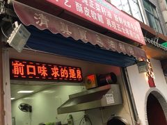 门面-贾五油糊馅