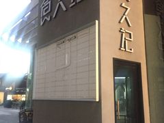 门面-满满元气和田大枣糕·蛋糕(朝阳大悦城店)