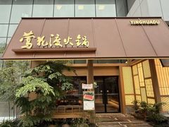 -莺花渡火锅City Green(万象城店)