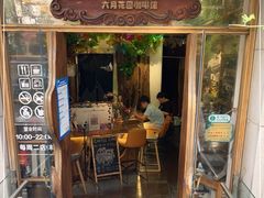 门面-六月花园咖啡馆(中关村东路店)