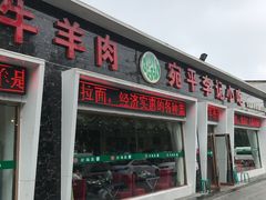 门面-宛平李记小吃(东关街店)