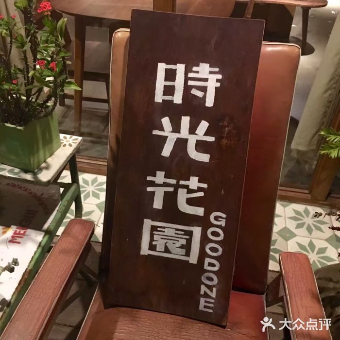 时光花园(白鹭洲店)图片