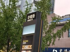 -乡当俏老火锅