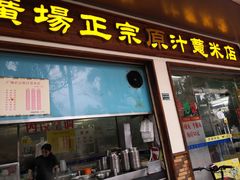 门面-广场正宗原汁薏米店