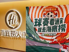 -海底捞火锅(团结桥店)