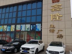 -鑫隆生活广场(阳光好东东店)