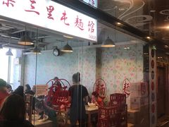 -文三里屯面馆(三里屯店)