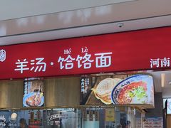 -人人馋羊汤·饸饹面(住总万科店)