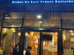 门面-小河盐帮·私家菜·烤鸭(三元桥·霄云路店)
