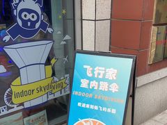 -飞行家太空体验馆(祥云小镇店)