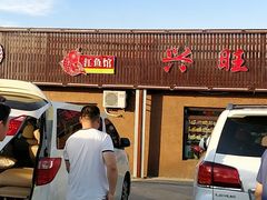 门面-兴旺农家特色餐馆