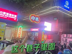 -螺思宝螺蛳粉火锅·鸭脚煲(西乡店)