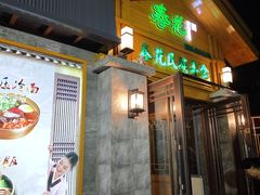 -春花民族美食(佳木斯总店)