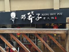 -邓莽子老火锅(鲁祖庙店)