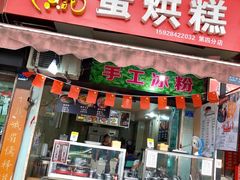 门面-贺记蛋烘糕(青羊第五分店)
