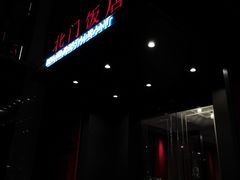 门面-北门饭店(三香路店)