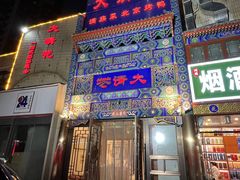 门面-鸿禧大清花(方庄店)