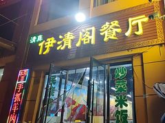 -清真·伊清阁餐厅