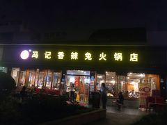门面-冯记香辣兔火锅(茶店子总店)
