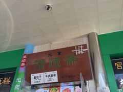 -牛街清顺斋小吃(牛街东里小区一区店)